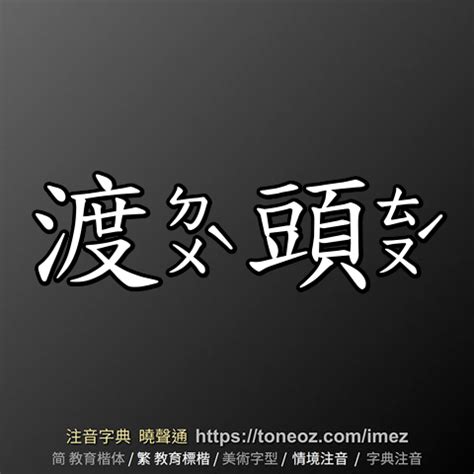 唐造詞